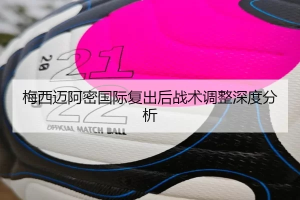 梅西迈阿密国际复出后战术调整深度分析